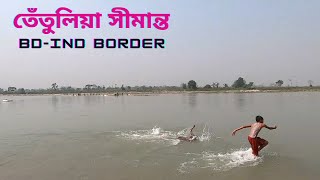 তেঁতুলিয়া সীমান্ত || কাঞ্চনজঙ্ঘা ।। Bangladesh-India Border.