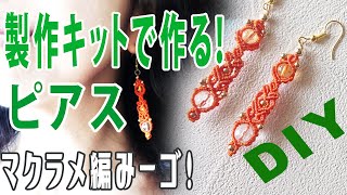 【マクラメ】ピアス[中級]レッスン！制作キット販売もしています！ハンドメイドを楽しもう！【ＤＩＹ】