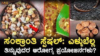 ಸಂಕ್ರಾಂತಿ ಸ್ಪೆಷಲ್: ಎಳ್ಳುಬೆಲ್ಲ ತಿನ್ನುವುದರ ಆರೋಗ್ಯ ಪ್ರಯೋಜನಗಳು?