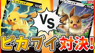 【ピカブイ対決】Vスタートデッキトーナメント 第1回戦Eブロック！「雷」vs「無色」！【ポケカ】【対戦】