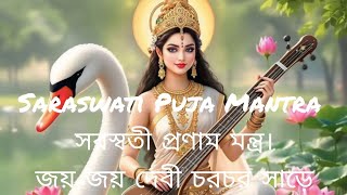 Saraswati Pronam Mantra .Joya Joya Devi Charachara.সরস্বতী প্রণাম মন্ত্র। জয় জয় দেবী চরচর সাড়ে