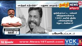 VCK Leader Dr.Thol.Thirumavalavan Political History  | டாக்டர்.தொல்.திருமாவளவன் வரலாறு | Ayyanallur