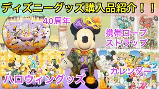 ディズニー購入品紹介（ハロウィン、40周年等のグッズ）