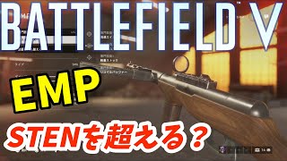 【BF5/PS5/顔出し】EMP短機関銃はSTENの上位互換なのか検証【BattleField V】