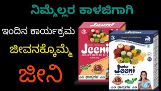 jeeni millet health mix |ಸಿರಿಧಾನ್ಯಗಳ ಮಿಶ್ರಣ | ಜೀವನ ಕ್ಕೊಮ್ಮೆ ಜೀನಿ | ವಿಶೇಷ ಕಾರ್ಯಕ್ರಮ | @thejaswini