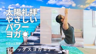 太陽礼拝やさしいパワーヨガ🔥☀【サクッと気軽にヨガ】#5