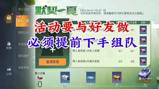 黎明觉醒：默契一夏你拿完奖励了吗？【皛志游戏】