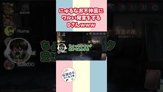 【伝説のDさん切り抜き】にゅるいさんがなおさんとの不仲を匂わせてる時に両方にワルい発言をするDさんｗｗｗ【過去動画からピックアップ】