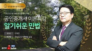 [공전무] 2022년 공인중개사 민법 이론특강 8강