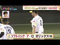 プロ野球　ソ7ー0オ　野村勇が神走塁！（2023 8 30放送）