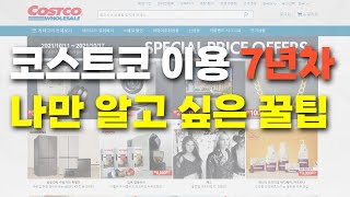 코스트코 꿀팁 | 온라인몰 이용방법 | 가격 차이, 배송, 반품