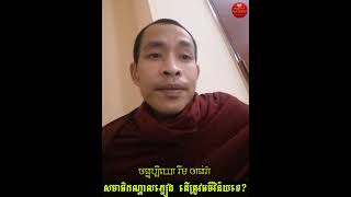 ធ្វេីសមាធិកណ្តាលភ្លៀង | Ven.Rim Chanra