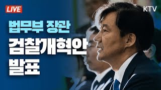 [전문] 조국 법무부 장관 검찰개혁안 발표