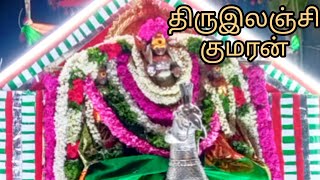 # திருஇலஞ்சி குமரன்#குமாரர்கோவில் குமரன்# தீபாராதனை# இலஞ்சி#சப்பரம்#shorts#