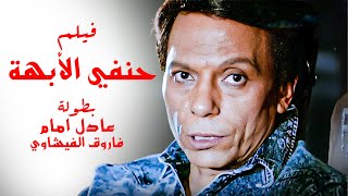 فيلم حنفي الأبهة 1990 - بطولة عادل امام و فاروق الفيشاوي كامل بدون حذف جودة عالية HD