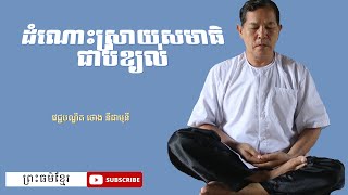 ដំណោះស្រាយសមាធិជាប់ខ្យល់ / វេជ្ជបណ្ឌិត ថោង នីដាមុនី / Thong Nidamony #សមាធិ #ថោងនីដាមុនី