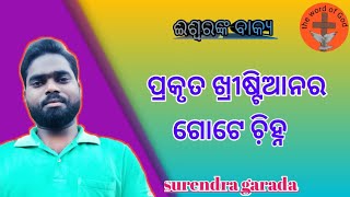 ପ୍ରକୃତ ଖ୍ରୀଷ୍ଟିଆନର ଗୋଟେ ଚି଼ହ୍ନ:  ଈଶ୍ୱରଙ୍କ ବାକ୍ୟ.surendra garada