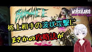 【ワンダーランズ】レベル差あったけどこのボス完全攻略した話  【配信切り抜き】