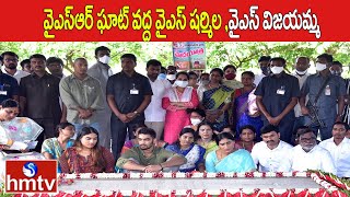 వైఎస్ఆర్ ఘాట్ వద్ద వైఎస్ షర్మిల ,వైఎస్ విజయమ్మ | YS Sharmila at YSR Ghat, Idupulapaya | hmtv