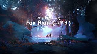 LEE SUN HEE (이선희) - Fox Rain (여우비) | Slowed Reverb (8D Audio)