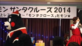 (再)あわてん坊のモンタクロース🎵　くまモンクルーズIN東京　20141211