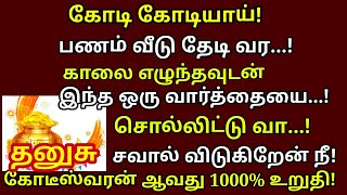 காலை எழுந்தவுடன் இந்த ஒரு ஸ்லோகத்தை மூன்று தடவை சொல்லி வா | #periyava|Maha periyava |#Dhanusu rasi