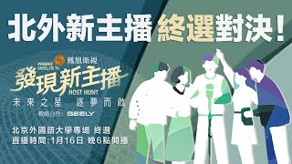 直播｜鳳凰衛視《發現新主播》2024全球招募——北京外國語大學終選｜鳳凰衛視