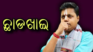 ଛାଡଖାଇ  🏘 Chhadakhai ସବଠାରୁ ବଡ ଦିନ କାହିଁକି ? || Sebak Gopal Das  || #inspiration #chhadakhai