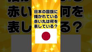 日本の国旗に描かれている「赤い丸は何を表している」？【一般問題】