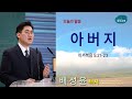 샘물교회/주일설교/아버지/마가복음 5:21-23/배성윤 목사[20241103]