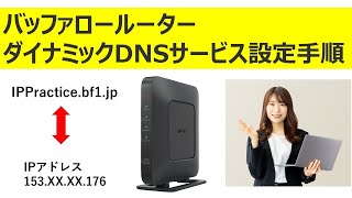 バッファロールーターのダイナミックDNSサービス設定手順