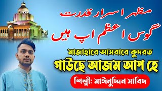 মাজহারে আসরারে কুদরত গাউছে আজম | مظہر اسرار قدرت گوس  اعظم اپ ہیں  মাঈনুদ্দিন সাবিদ @Mainuddin Sabid