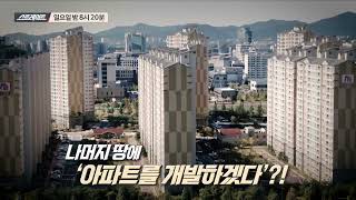 [예고] 한전공대 부지의 비밀 - 기부인가 거래인가 | 165회 스트레이트 예고