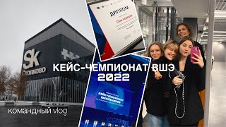 МОСКВА, 2022 | Влог с Кейс-чемпионата ВШЭ