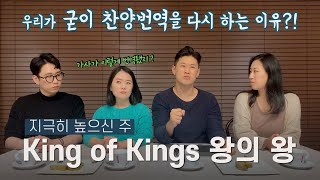 [배부른찬양] King of Kings (한국어번역) 당신이 놓치고 있는 핵심!