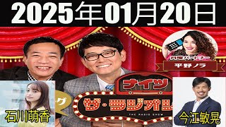 ナイツ　ザ・ラジオショーFULL 2025年01月20日