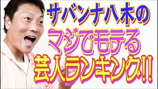 #475【サバンナ八木 独自集計】2021年マジでモテる独身芸人ランキング!!【芸人男塾】