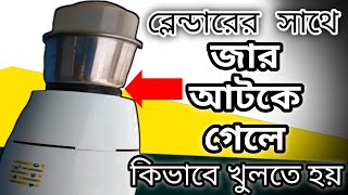 ব্লেন্ডার মেশিনের সাথে জার আটকে গেলে কিভাবে খুলবেন How to remove jar stuck in Blender mixer machine