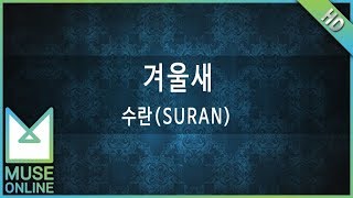 [뮤즈온라인] 수란(SURAN) - 겨울새