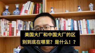 美国大厂和中国大厂的区别到底在哪里？区别又是什么？