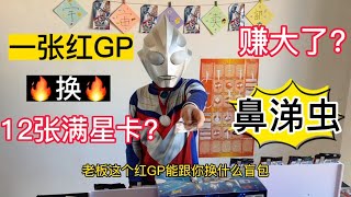 一張紅GP換了12張奧特曼好卡？我是不是賺大了？