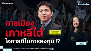 การเมืองเกาหลีใต้ระอุ “วิกฤต” หรือ 