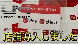 【d払い・メルペイ】営業さん来られて、実店舗に導入しました！