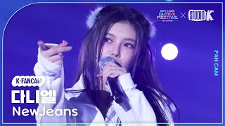 [K-Fancam] 뉴진스 다니엘 'Supernatural' (NewJeans DANIELLE Fancam) @뮤직뱅크 글로벌 페스티벌 241219