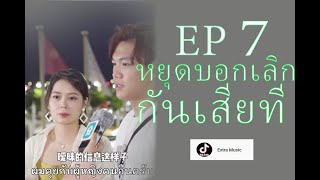 หยุดบอกเลิกกันเสียที EP.7ทำลายความเชื่อใจ [Thaisub ซับไทย]