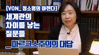 [VON_정소영의 아젠다] 세계관 차이를 낳는 질문들_ 마르크스주의의 대답