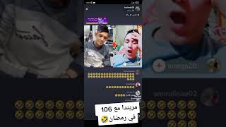 ميرندا و 106 تخلطت فلايف 😂😂😂😂 live