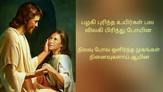 இயேசுவே என் இறைவா // Yesuvae en iraiva // Tamil Christian song with lyrics