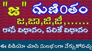 జ గుణింతం | Ja Gunintham | How to write Telugu Guninthalu | Telugu Varnamala Guninthamulu | Ja Ji Je