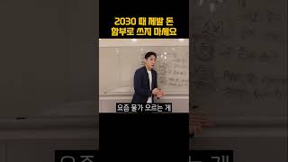 2030 때 제발 돈 좀 함부로 쓰지 마세요!